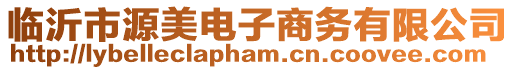 臨沂市源美電子商務(wù)有限公司