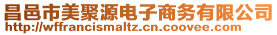 昌邑市美聚源電子商務有限公司