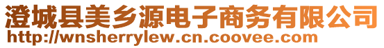 澄城縣美鄉(xiāng)源電子商務(wù)有限公司