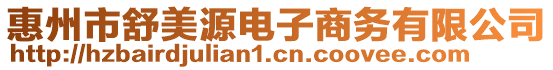 惠州市舒美源電子商務有限公司