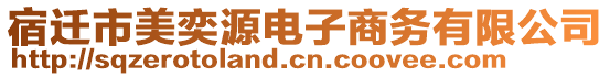 宿遷市美奕源電子商務(wù)有限公司