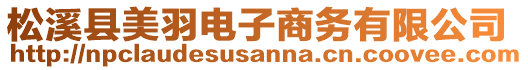 松溪縣美羽電子商務(wù)有限公司