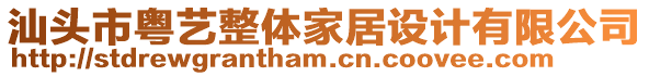 汕頭市粵藝整體家居設計有限公司