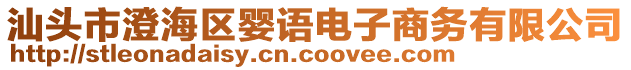 汕頭市澄海區(qū)嬰語(yǔ)電子商務(wù)有限公司