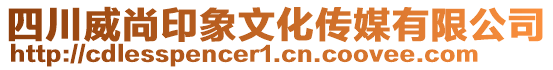 四川威尚印象文化傳媒有限公司