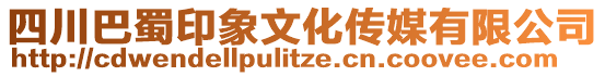 四川巴蜀印象文化傳媒有限公司