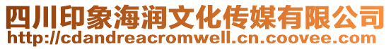 四川印象海潤文化傳媒有限公司