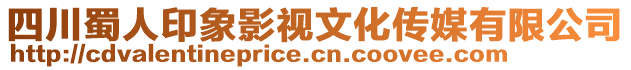 四川蜀人印象影視文化傳媒有限公司