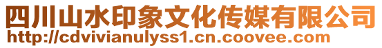 四川山水印象文化傳媒有限公司