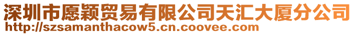 深圳市愿穎貿易有限公司天匯大廈分公司