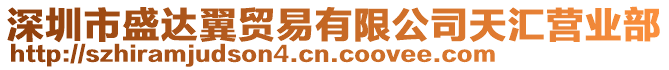 深圳市盛達(dá)翼貿(mào)易有限公司天匯營(yíng)業(yè)部