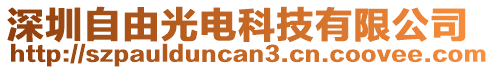 深圳自由光電科技有限公司
