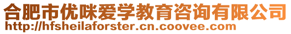 合肥市優(yōu)咪愛學(xué)教育咨詢有限公司