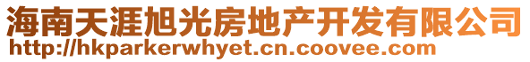 海南天涯旭光房地產(chǎn)開發(fā)有限公司