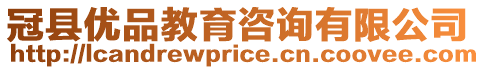 冠縣優(yōu)品教育咨詢有限公司