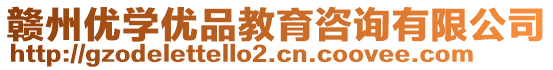 贛州優(yōu)學(xué)優(yōu)品教育咨詢有限公司