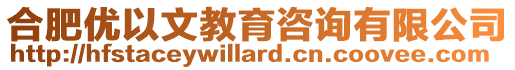 合肥優(yōu)以文教育咨詢有限公司