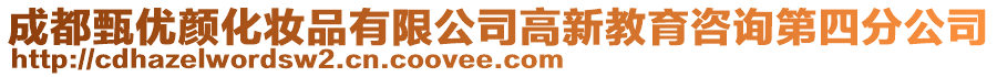 成都甄優(yōu)顏化妝品有限公司高新教育咨詢第四分公司