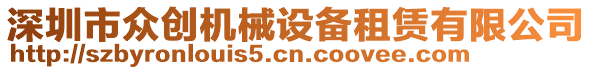 深圳市眾創(chuàng)機(jī)械設(shè)備租賃有限公司