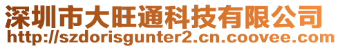 深圳市大旺通科技有限公司