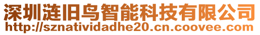 深圳漣舊鳥智能科技有限公司