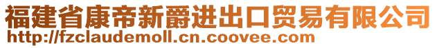 福建省康帝新爵進出口貿(mào)易有限公司