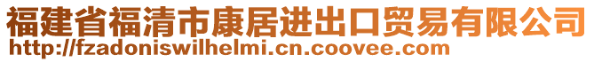 福建省福清市康居進(jìn)出口貿(mào)易有限公司