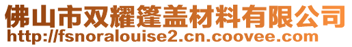 佛山市雙耀篷蓋材料有限公司