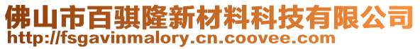 佛山市百騏隆新材料科技有限公司
