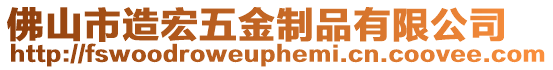 佛山市造宏五金制品有限公司