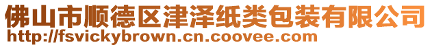 佛山市順德區(qū)津澤紙類(lèi)包裝有限公司