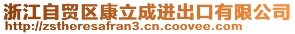 浙江自貿(mào)區(qū)康立成進(jìn)出口有限公司