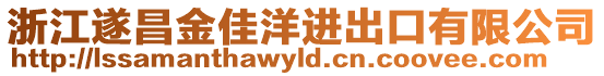 浙江遂昌金佳洋進出口有限公司