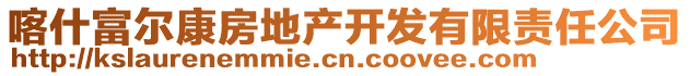 喀什富爾康房地產(chǎn)開發(fā)有限責(zé)任公司