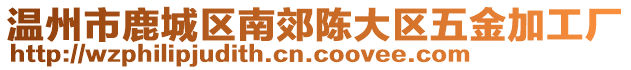 溫州市鹿城區(qū)南郊陳大區(qū)五金加工廠