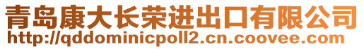 青島康大長(zhǎng)榮進(jìn)出口有限公司