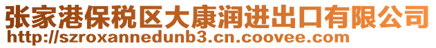 張家港保稅區(qū)大康潤(rùn)進(jìn)出口有限公司