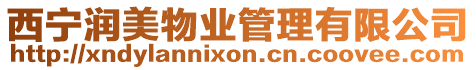 西寧潤(rùn)美物業(yè)管理有限公司