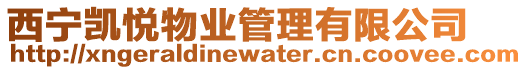 西寧凱悅物業管理有限公司