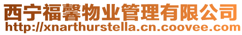 西寧福馨物業管理有限公司