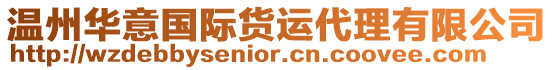 溫州華意國際貨運代理有限公司
