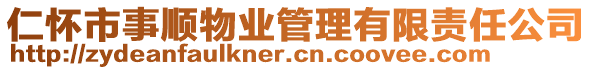 仁懷市事順物業(yè)管理有限責(zé)任公司