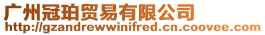 廣州冠珀貿易有限公司