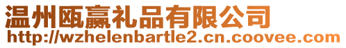 溫州甌贏禮品有限公司