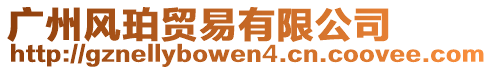 廣州風(fēng)珀貿(mào)易有限公司