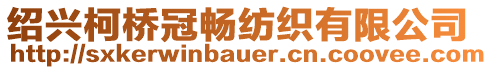 紹興柯橋冠暢紡織有限公司