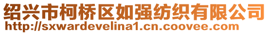 紹興市柯橋區如強紡織有限公司