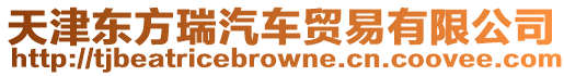 天津東方瑞汽車貿易有限公司