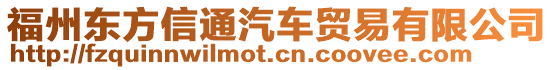 福州東方信通汽車貿易有限公司