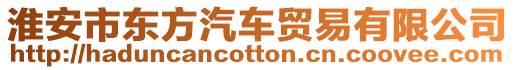 淮安市東方汽車貿(mào)易有限公司